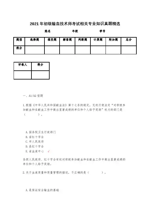 2021年初级输血技术师考试相关专业知识真题精选