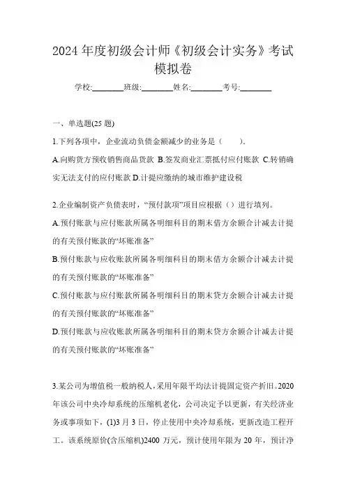 2024年度初级会计师《初级会计实务》考试模拟卷
