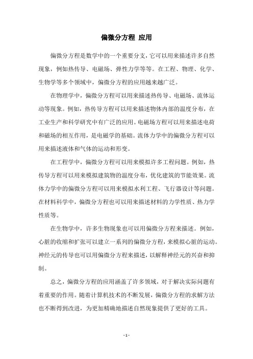 偏微分方程 应用
