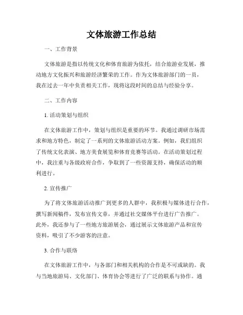 文体旅游工作总结