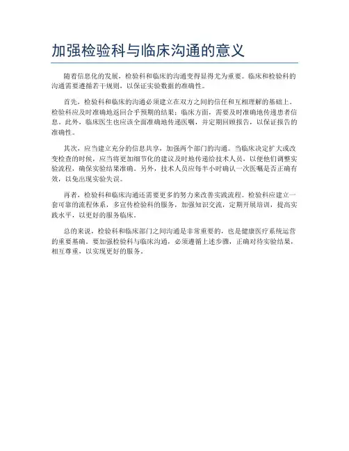 加强检验科与临床沟通的意义
