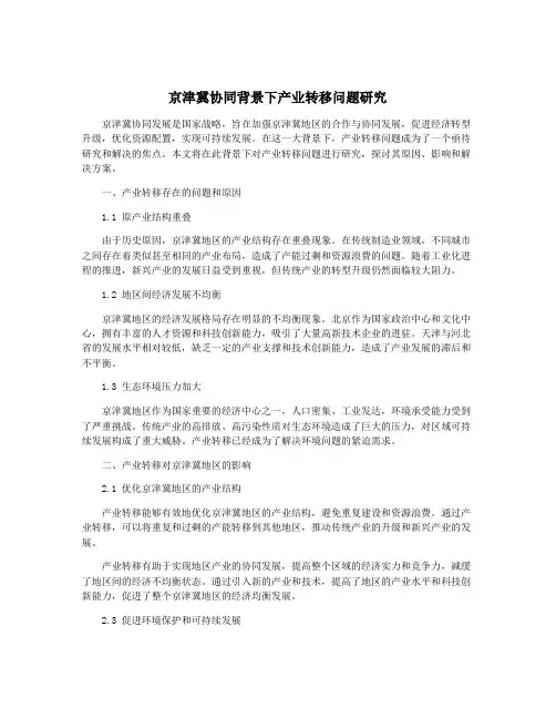 京津冀协同背景下产业转移问题研究