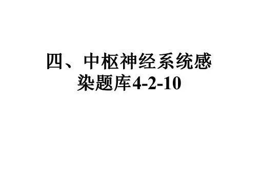 四、中枢神经系统感染题库4-2-10