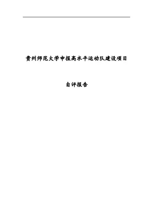 贵州师范大学申报高水平运动队建设项目讲解