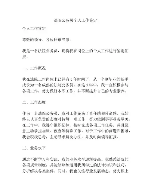 法院公务员个人工作鉴定