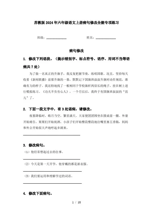 苏教版2024年六年级语文上册病句修改全能专项练习