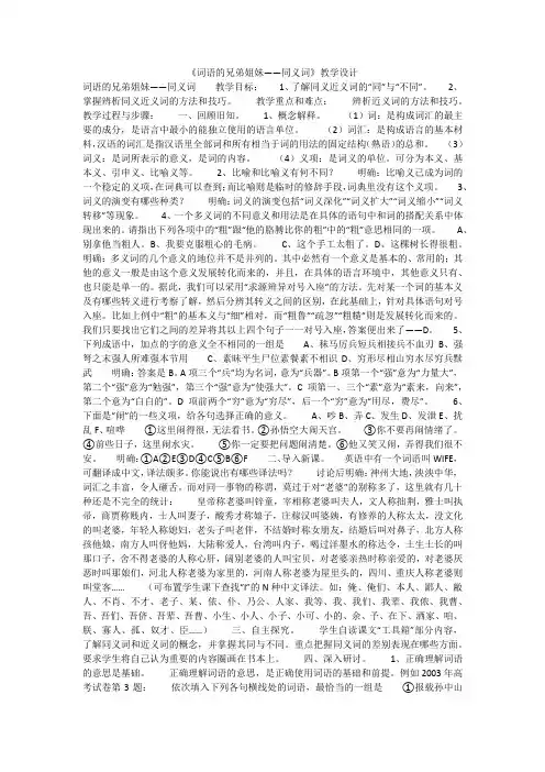 《词语的兄弟姐妹——同义词》教学设计