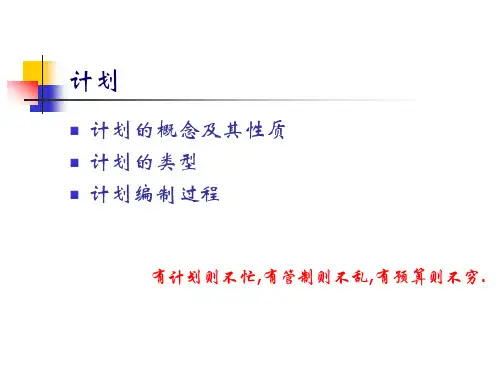 计划-计划的概念及其性质PPT课件
