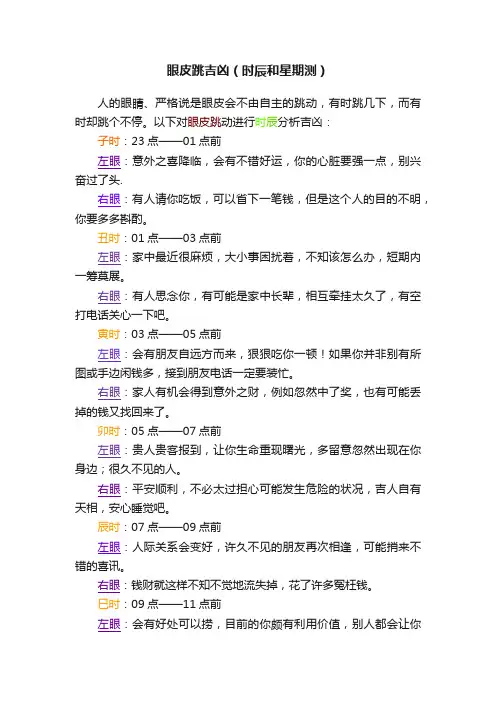 眼皮跳吉凶（时辰和星期测）