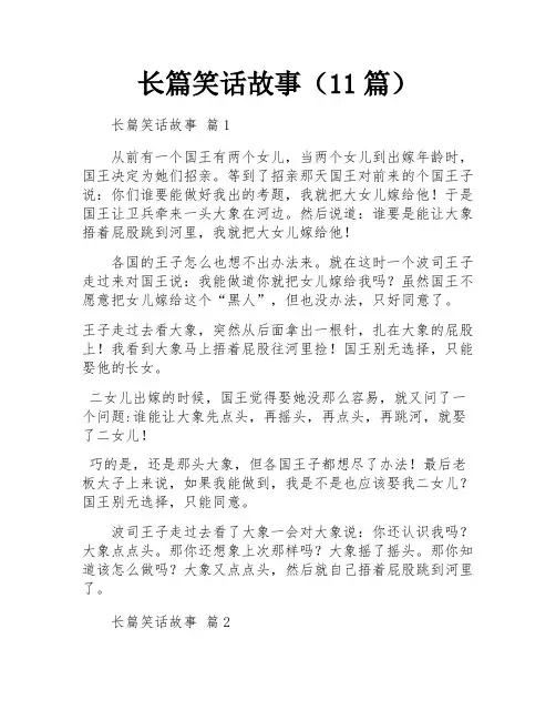 长篇笑话故事(11篇)