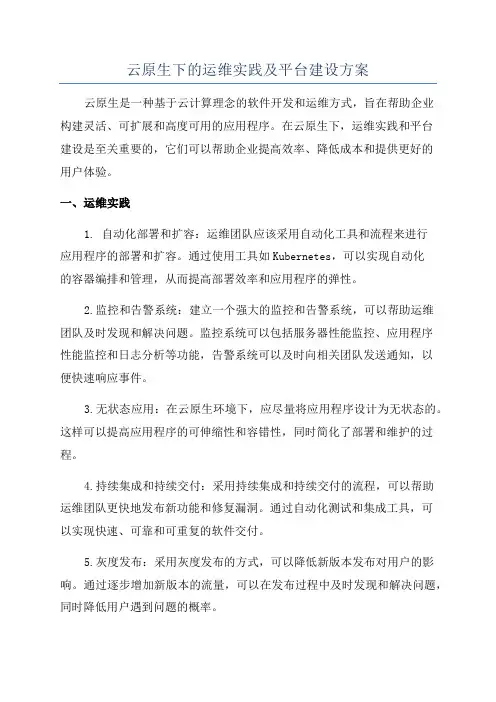 云原生下的运维实践及平台建设方案