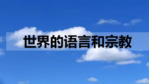 4.2世界的语言和宗教课件-七年级地理上学期人教版