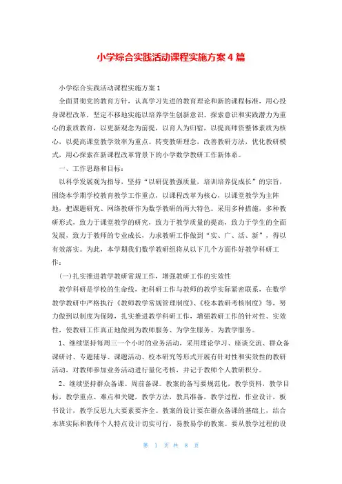 小学综合实践活动课程实施方案4篇