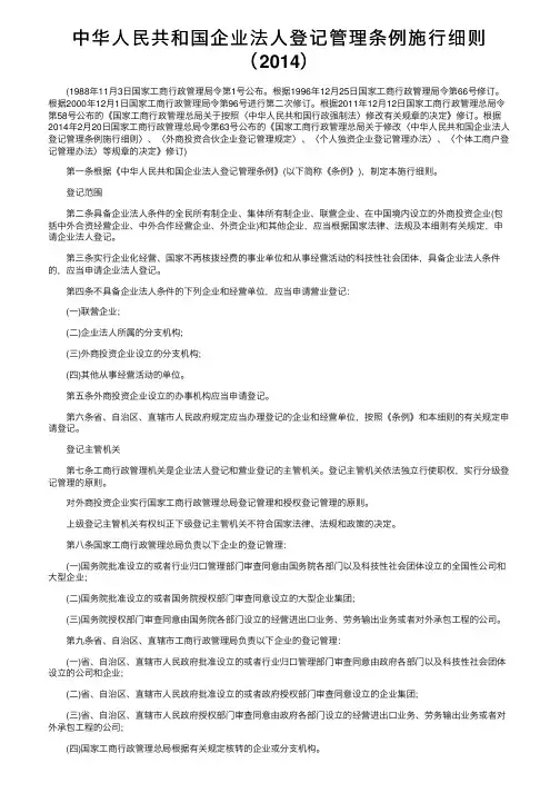中华人民共和国企业法人登记管理条例施行细则（2014）