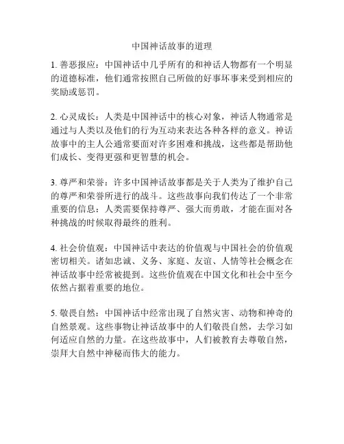 中国神话故事的道理