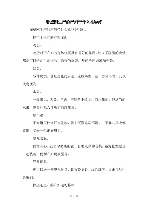 看望刚生产的产妇带什么礼物好