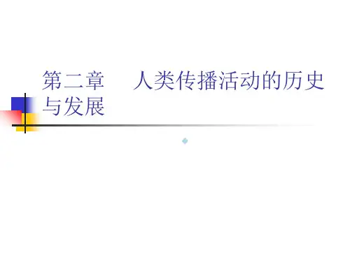 传播学概论第二章人类传播活动的历史与发展
