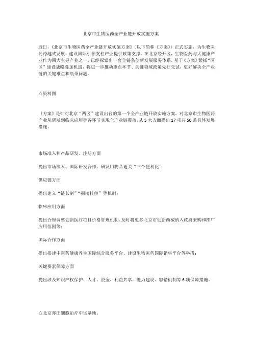 北京市生物医药全产业链开放实施方案