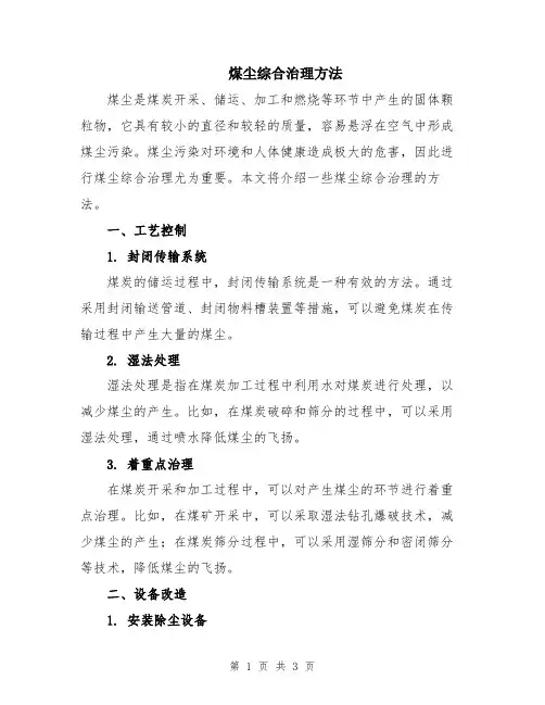 煤尘综合治理方法