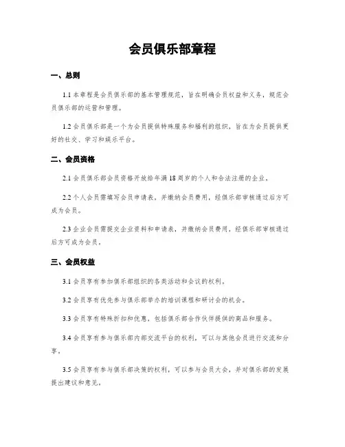 会员俱乐部章程
