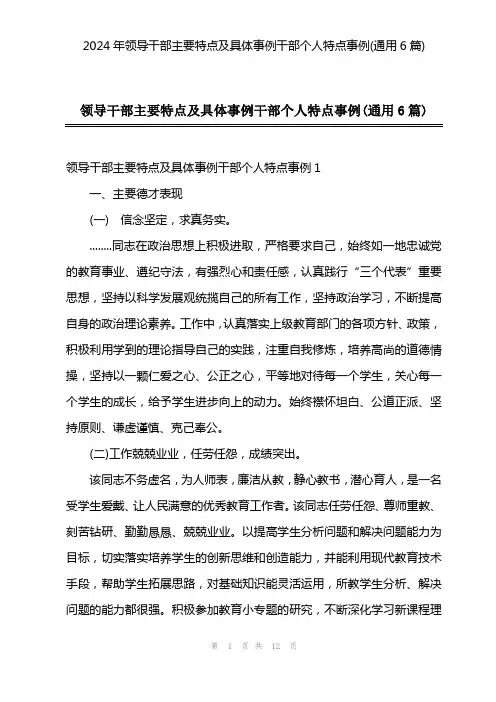 2024年领导干部主要特点及具体事例干部个人特点事例(通用6篇)