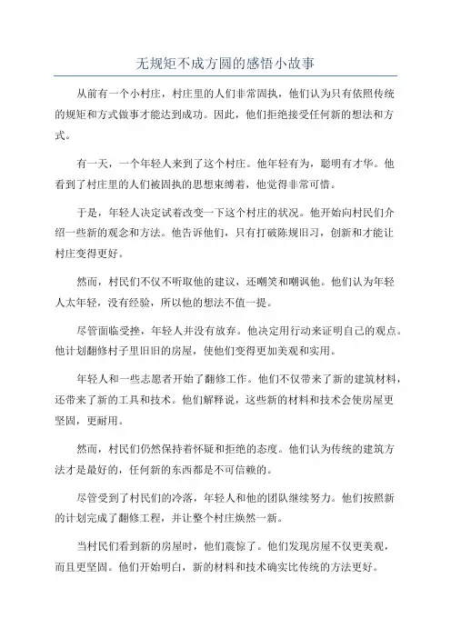 无规矩不成方圆的感悟小故事