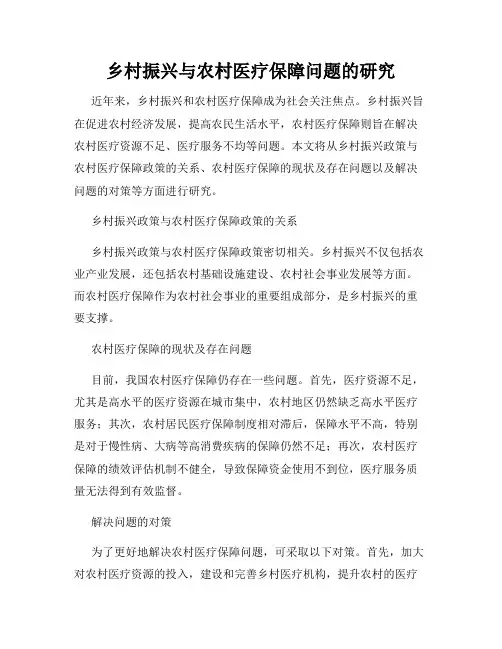 乡村振兴与农村医疗保障问题的研究