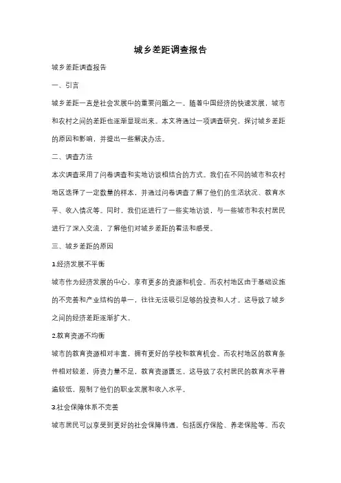 城乡差距调查报告