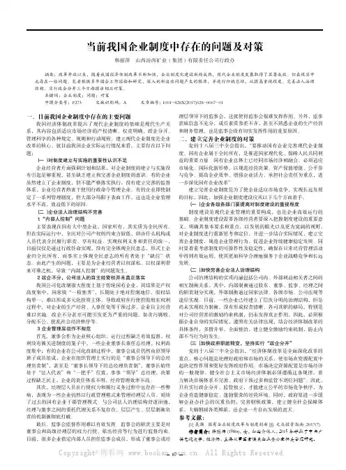  当前我国企业制度中存在的问题及对策 