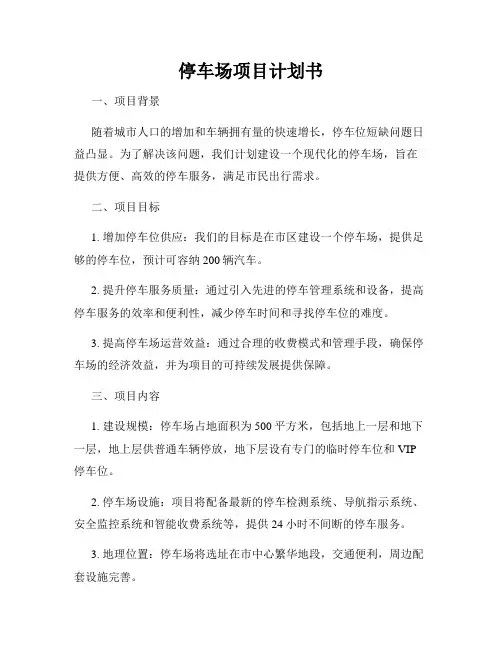 停车场项目计划书