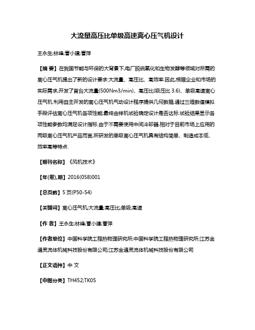 大流量高压比单级高速离心压气机设计