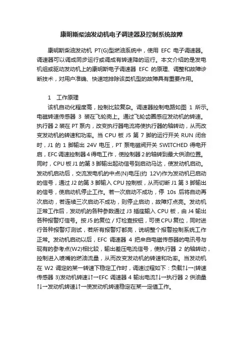 康明斯柴油发动机电子调速器及控制系统故障