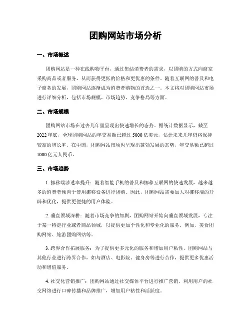 团购网站市场分析