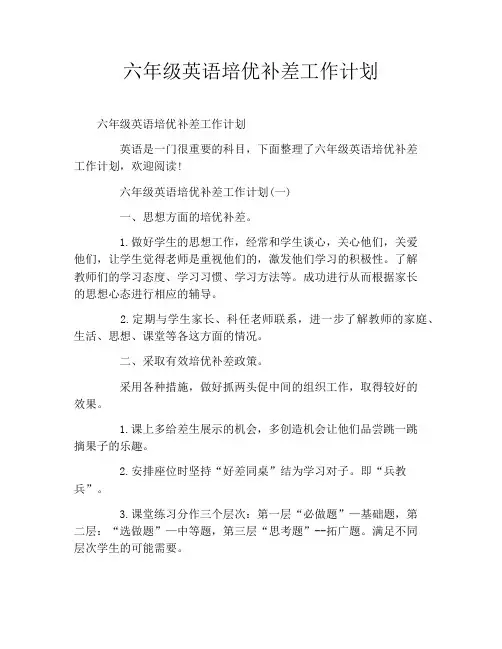 六年级英语培优补差工作计划