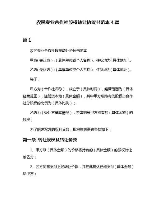 农民专业合作社股权转让协议书范本4篇