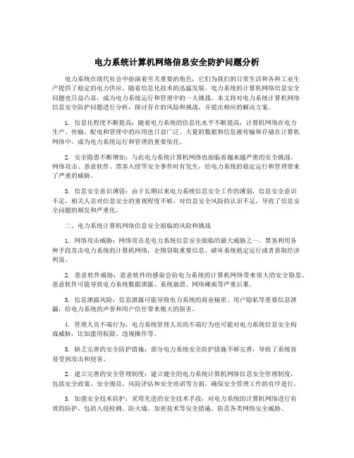 电力系统计算机网络信息安全防护问题分析
