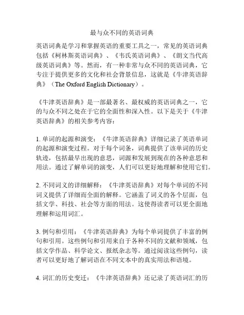 最与众不同的英语词典