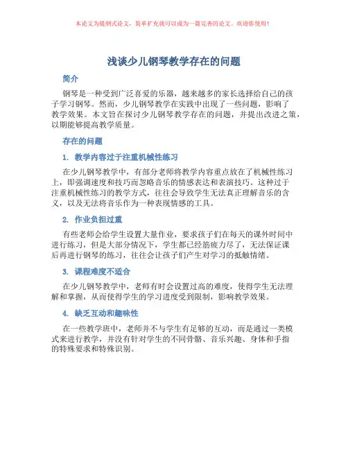 浅谈少儿钢琴教学存在的问题
