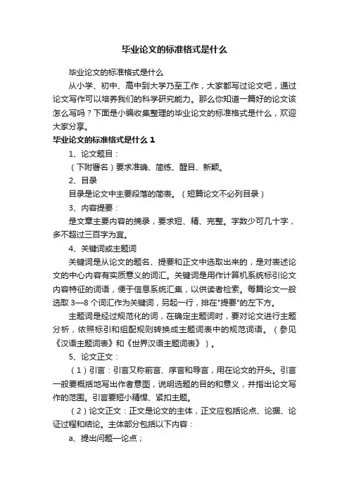 毕业论文的标准格式是什么