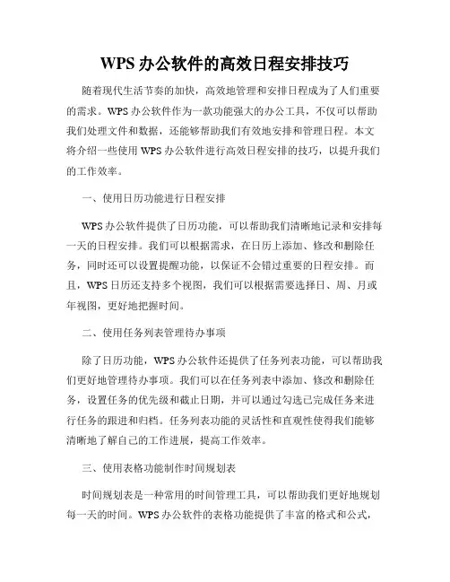 WPS办公软件的高效日程安排技巧