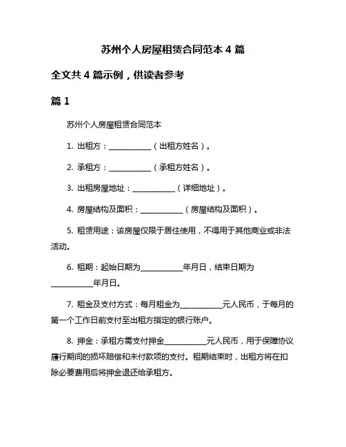 苏州个人房屋租赁合同范本4篇