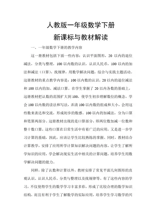 新课标人教版小学数学一年级下册教材分析