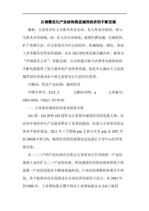 以调整优化产业结构推进城郊经济的不断发展