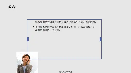 电波传播基本知识PPT课件
