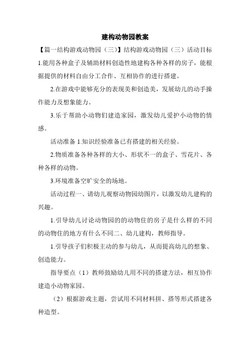 建构动物园教案