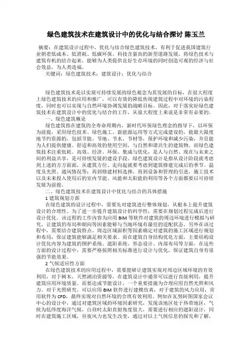 绿色建筑技术在建筑设计中的优化与结合探讨 陈玉兰