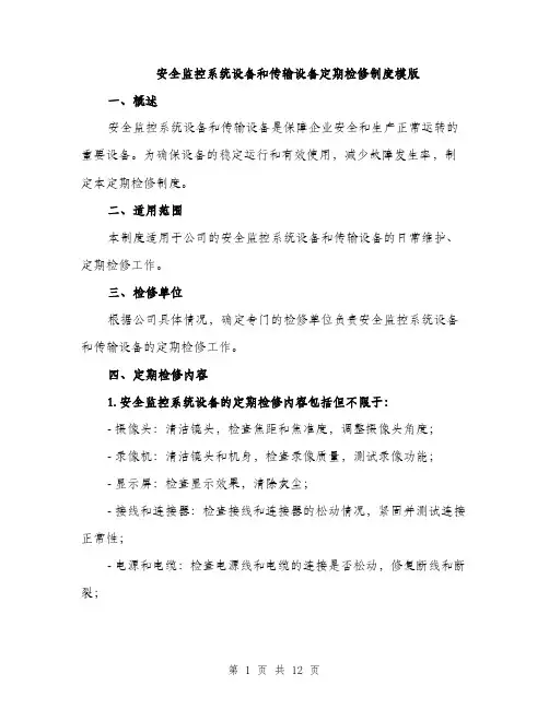 安全监控系统设备和传输设备定期检修制度模版（三篇）