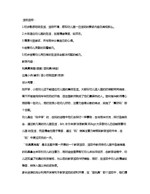 幼儿园小班主题教案详案《玩具真有趣》含反思