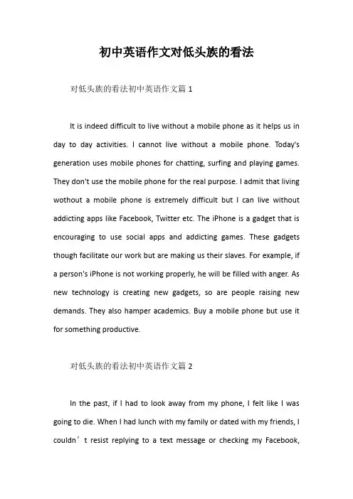 初中英语作文对低头族的看法【最新版】