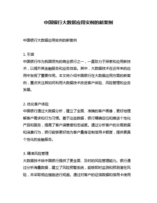 中国银行大数据应用实例的新案例